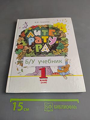 Литература. Учебник для 1 класса (I-IV)