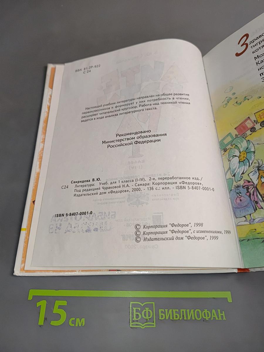 Литература. Учебник для 1 класса (I-IV)