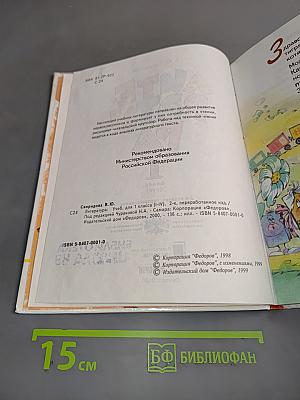 Литература. Учебник для 1 класса (I-IV)