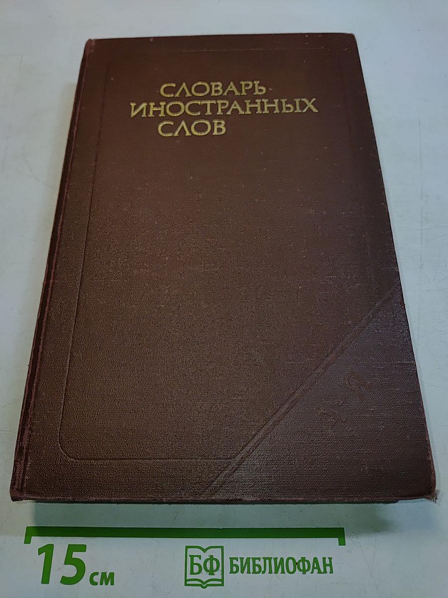 Словарь иностранных слов