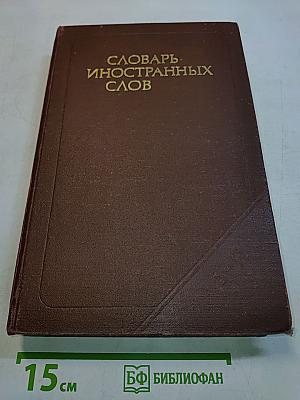 Словарь иностранных слов