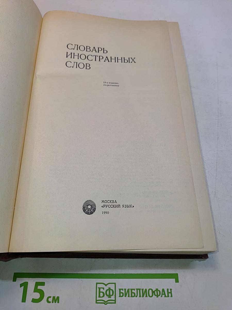 Словарь иностранных слов