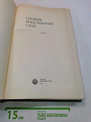 Словарь иностранных слов