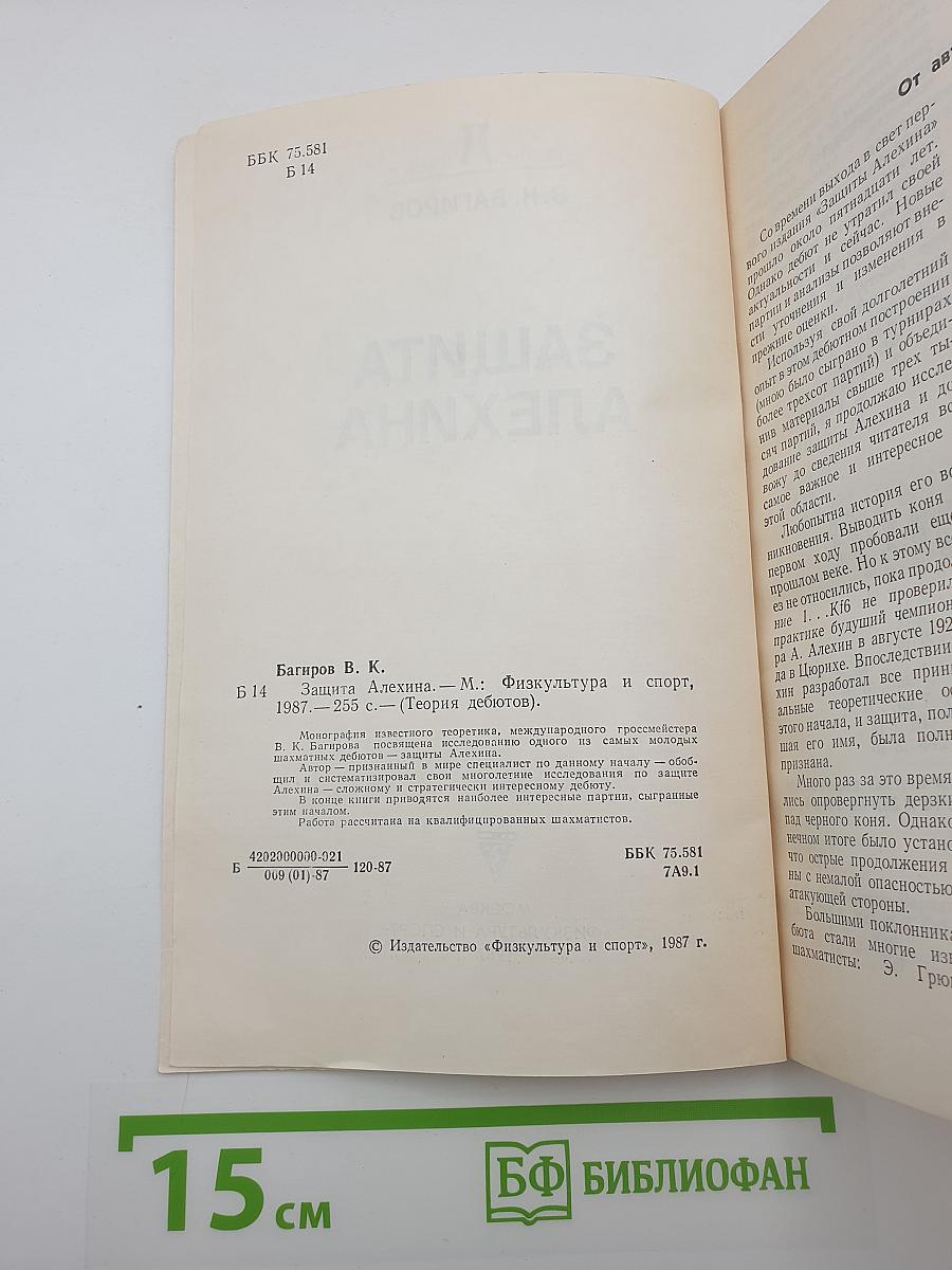 Защита Алехина