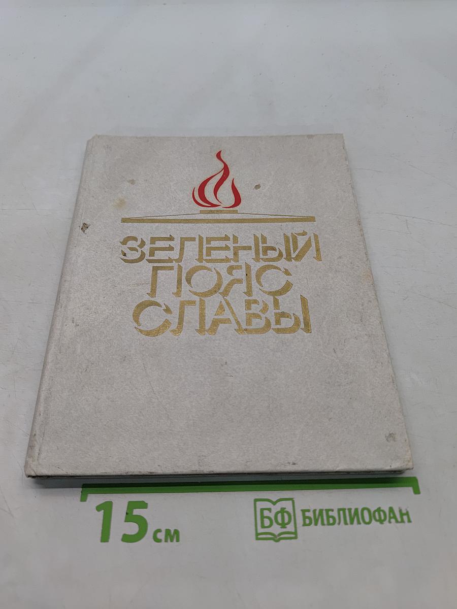 Зеленый пояс славы