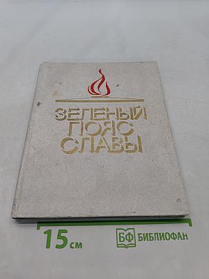 Зеленый пояс славы