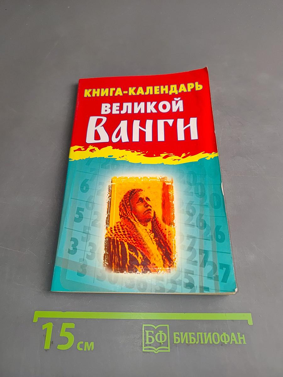 Книга-календарь великой Ванги