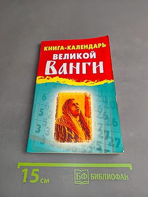 Книга-календарь великой Ванги