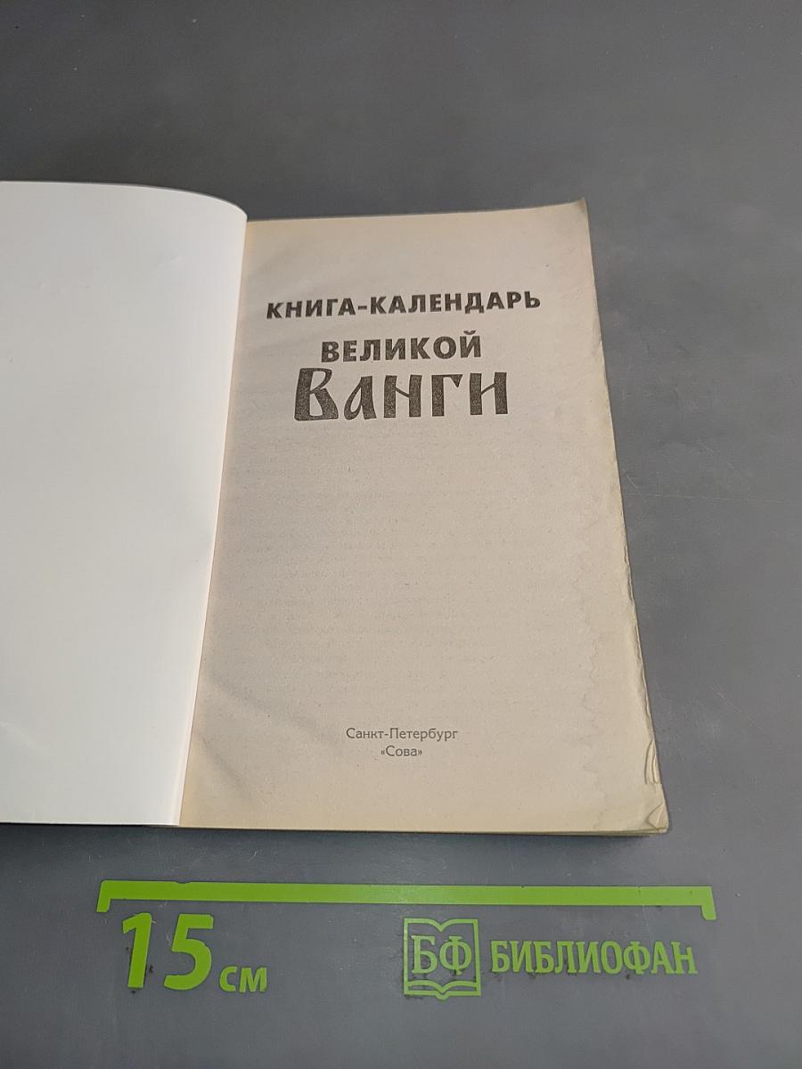 Книга-календарь великой Ванги