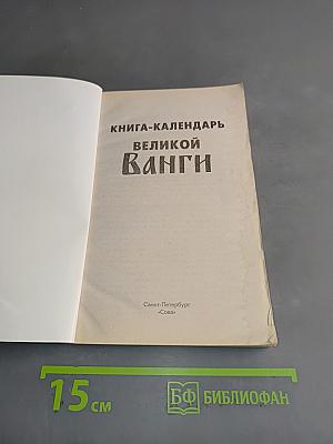 Книга-календарь великой Ванги