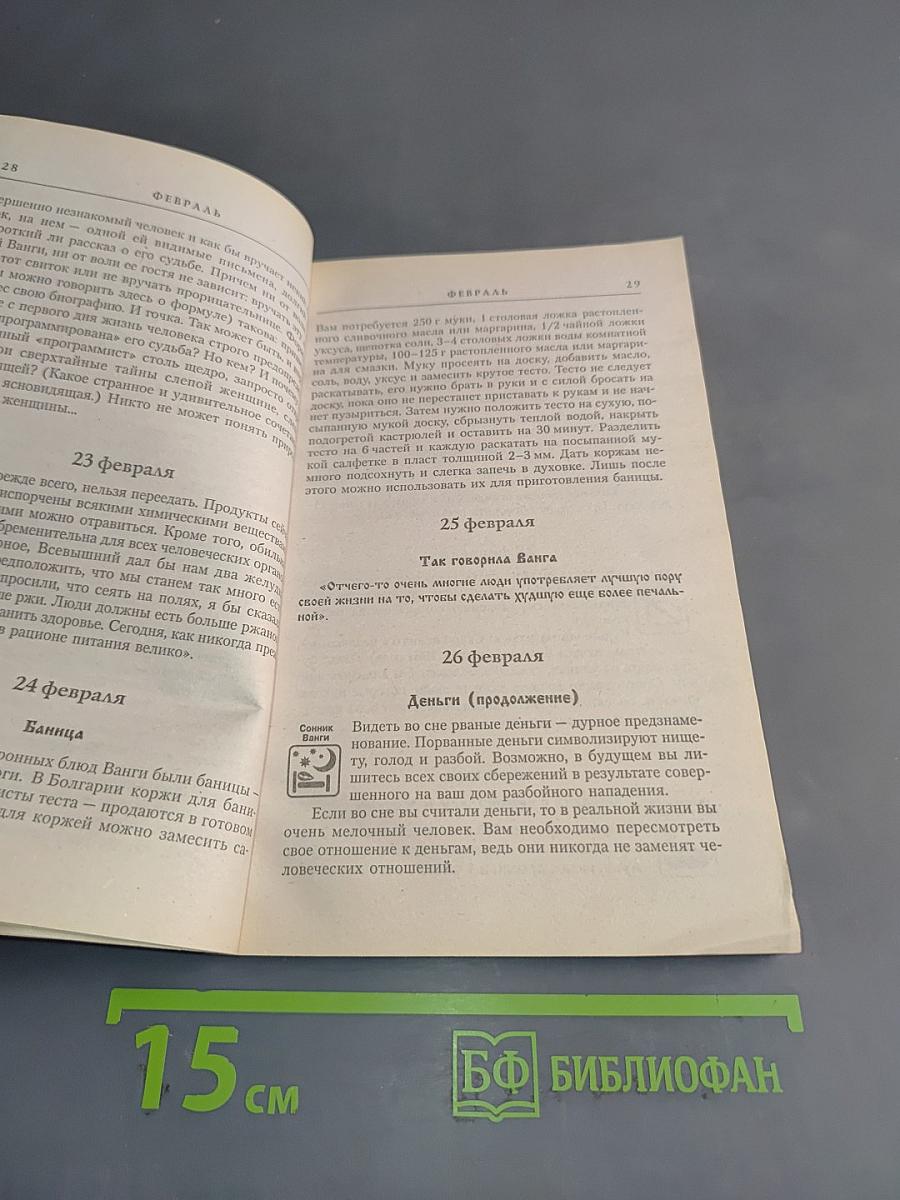Книга-календарь великой Ванги