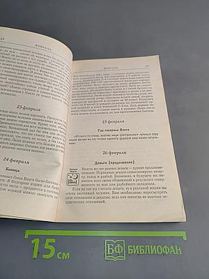 Книга-календарь великой Ванги
