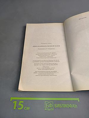 Книга-календарь великой Ванги