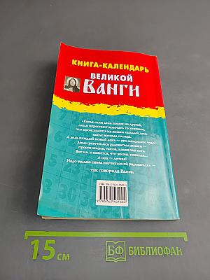 Книга-календарь великой Ванги
