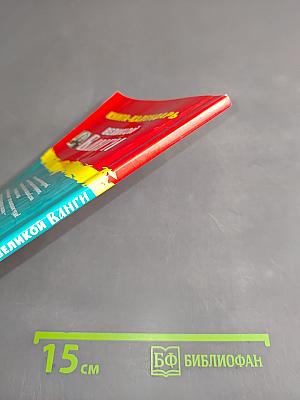 Книга-календарь великой Ванги