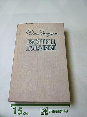 Конец главы