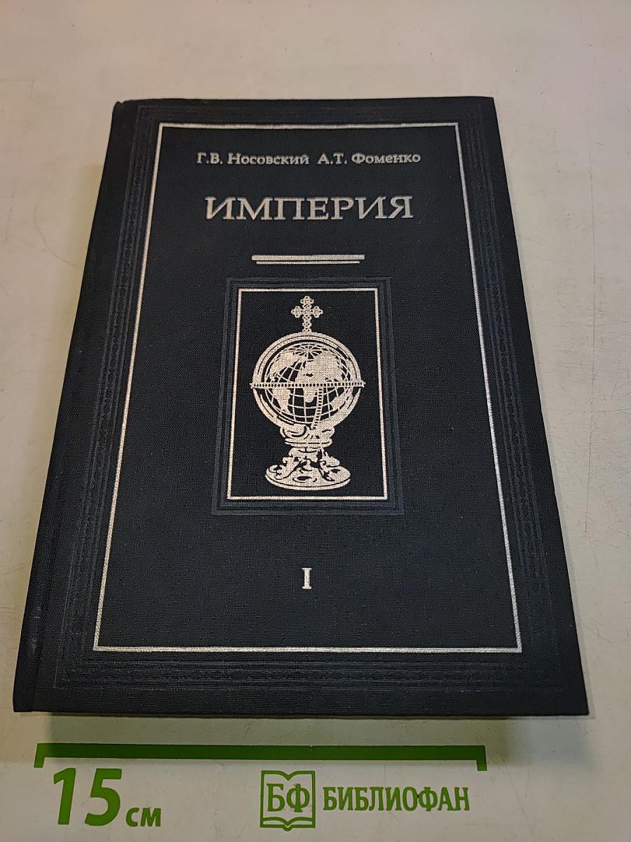 Империя