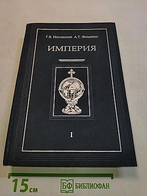 Империя