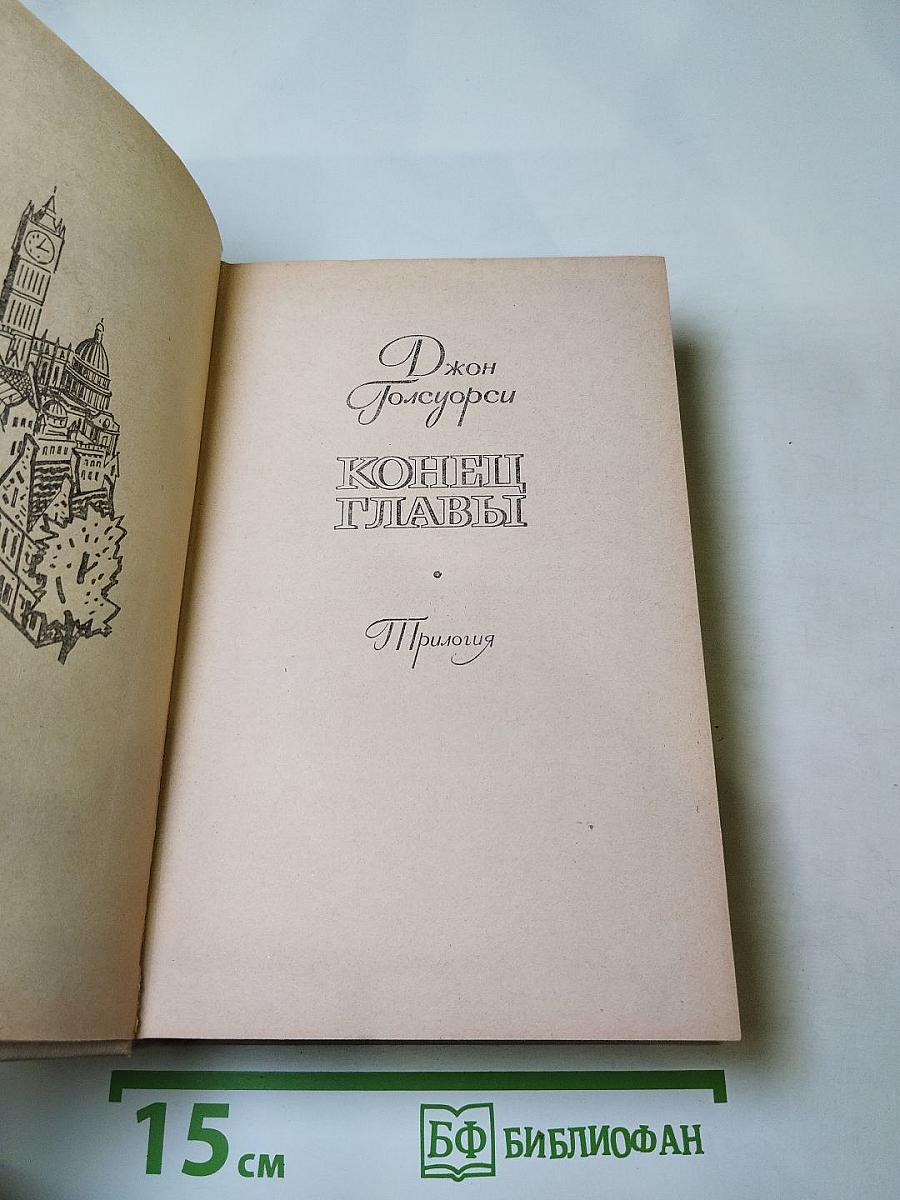 Конец главы