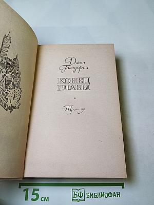 Конец главы