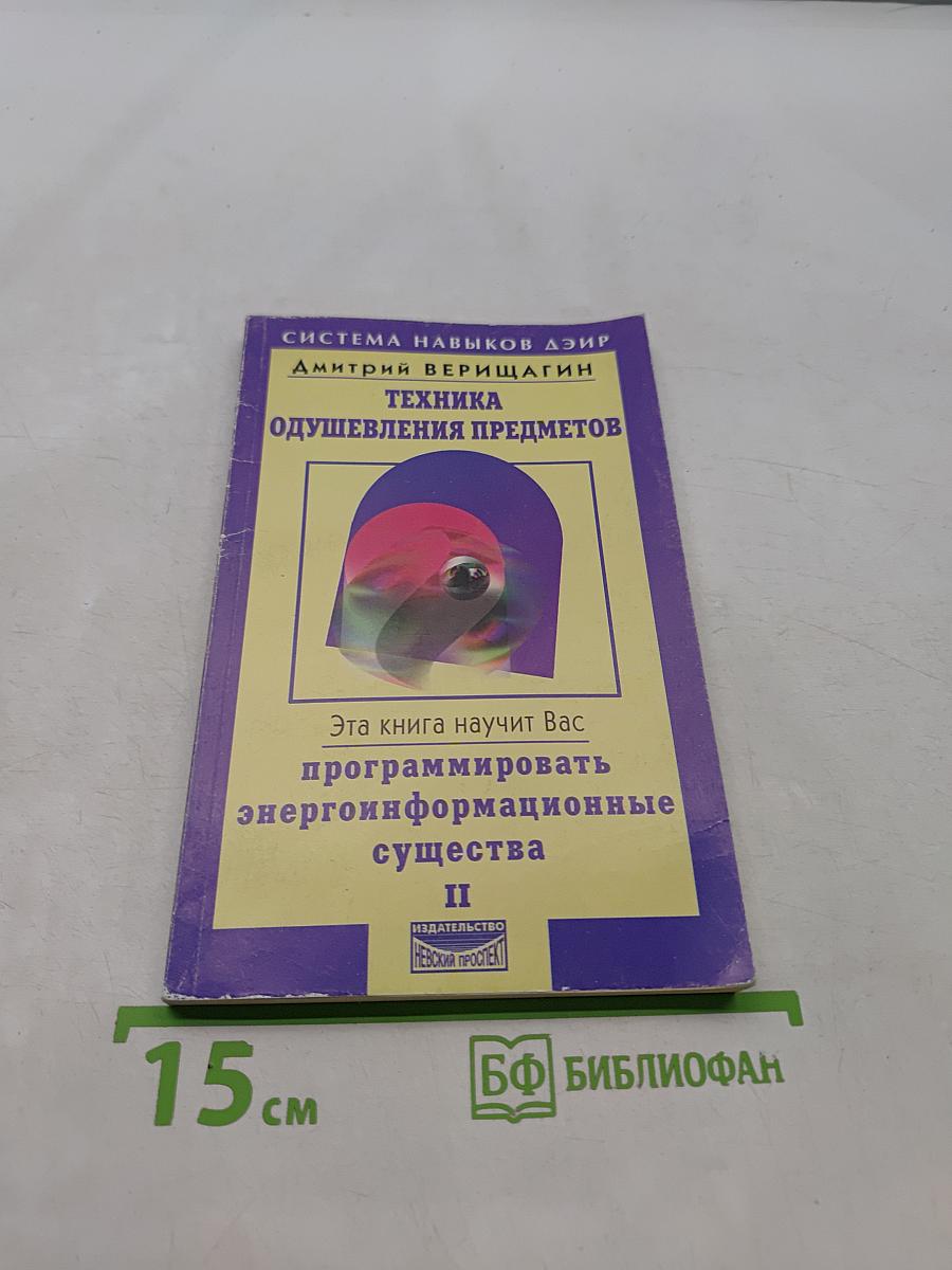 Техника одушевления предметов. Книга вторая