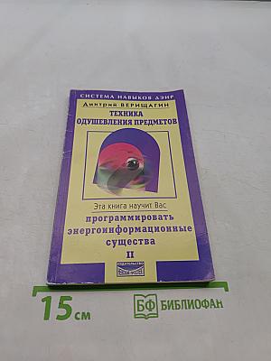 Техника одушевления предметов. Книга вторая