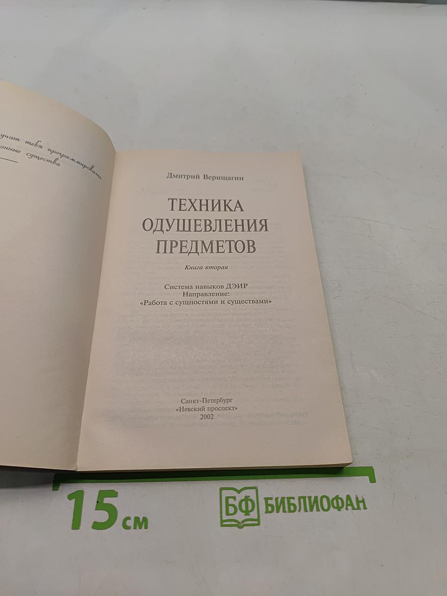 Техника одушевления предметов. Книга вторая