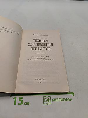 Техника одушевления предметов. Книга вторая