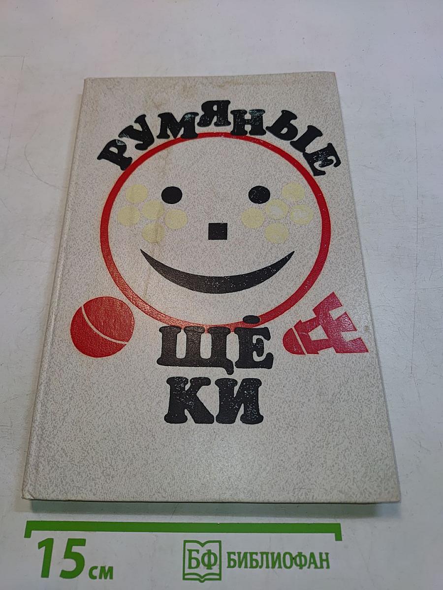 Румяные щёки