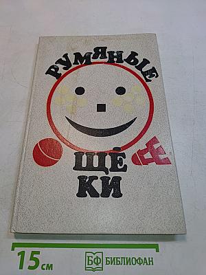 Румяные щёки