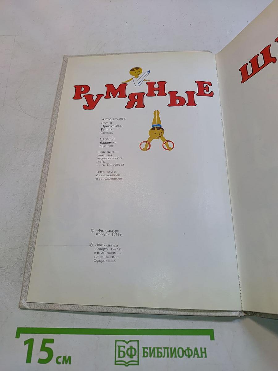 Румяные щёки
