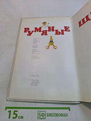 Румяные щёки