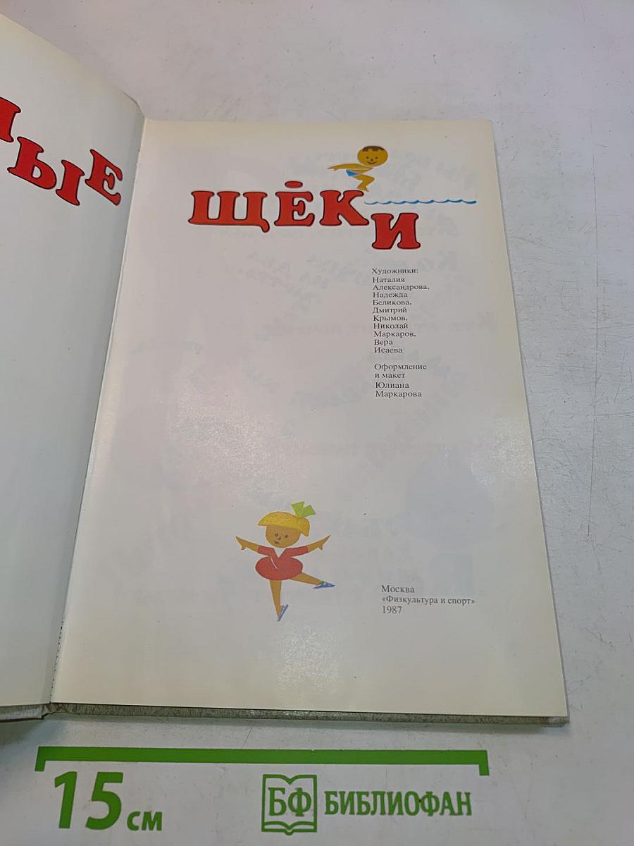 Румяные щёки