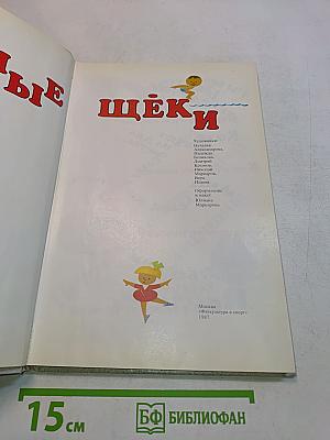 Румяные щёки