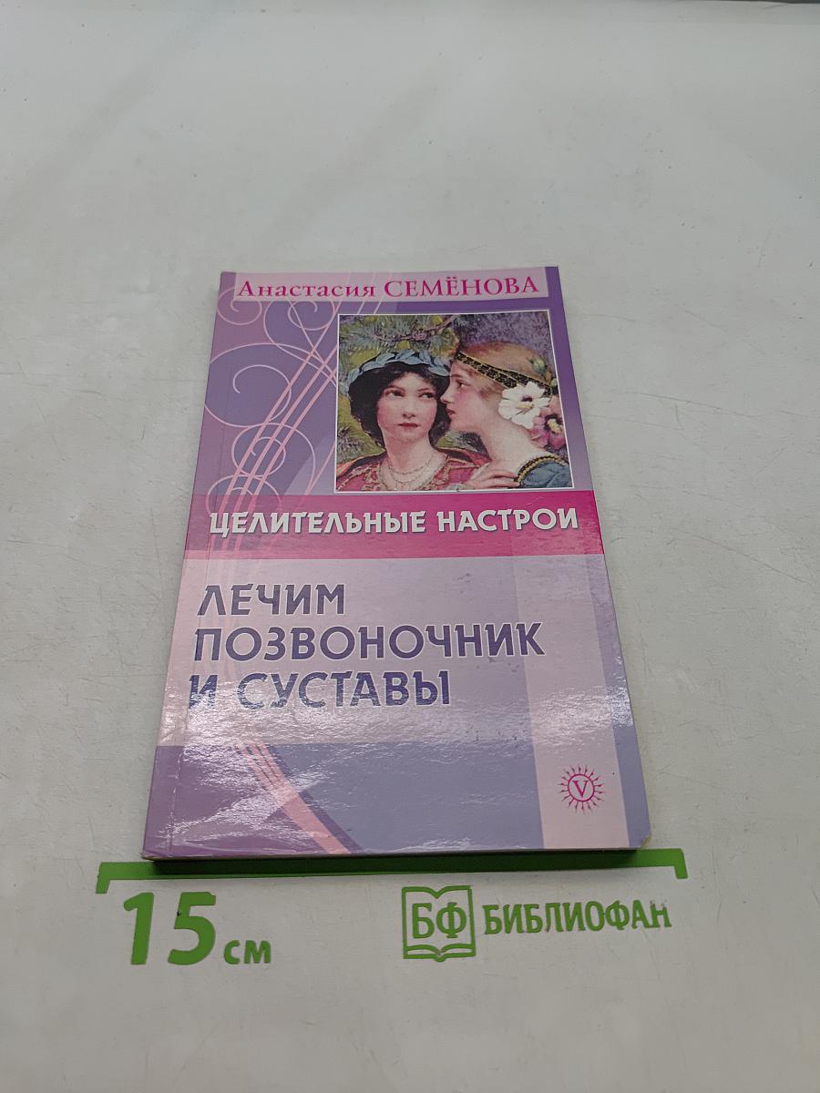 Целительные настрои. Лечим позвоночник и суставы