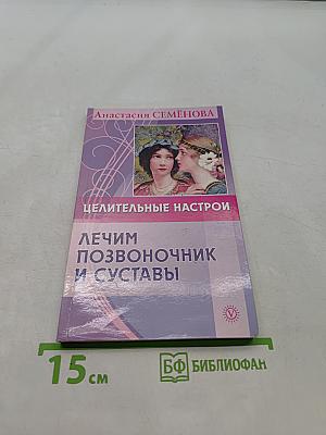 Целительные настрои. Лечим позвоночник и суставы