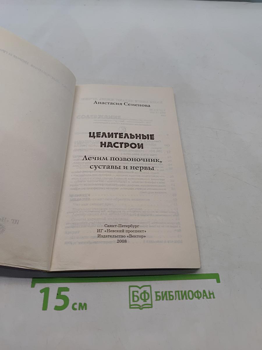 Целительные настрои. Лечим позвоночник и суставы