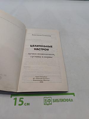 Целительные настрои. Лечим позвоночник и суставы