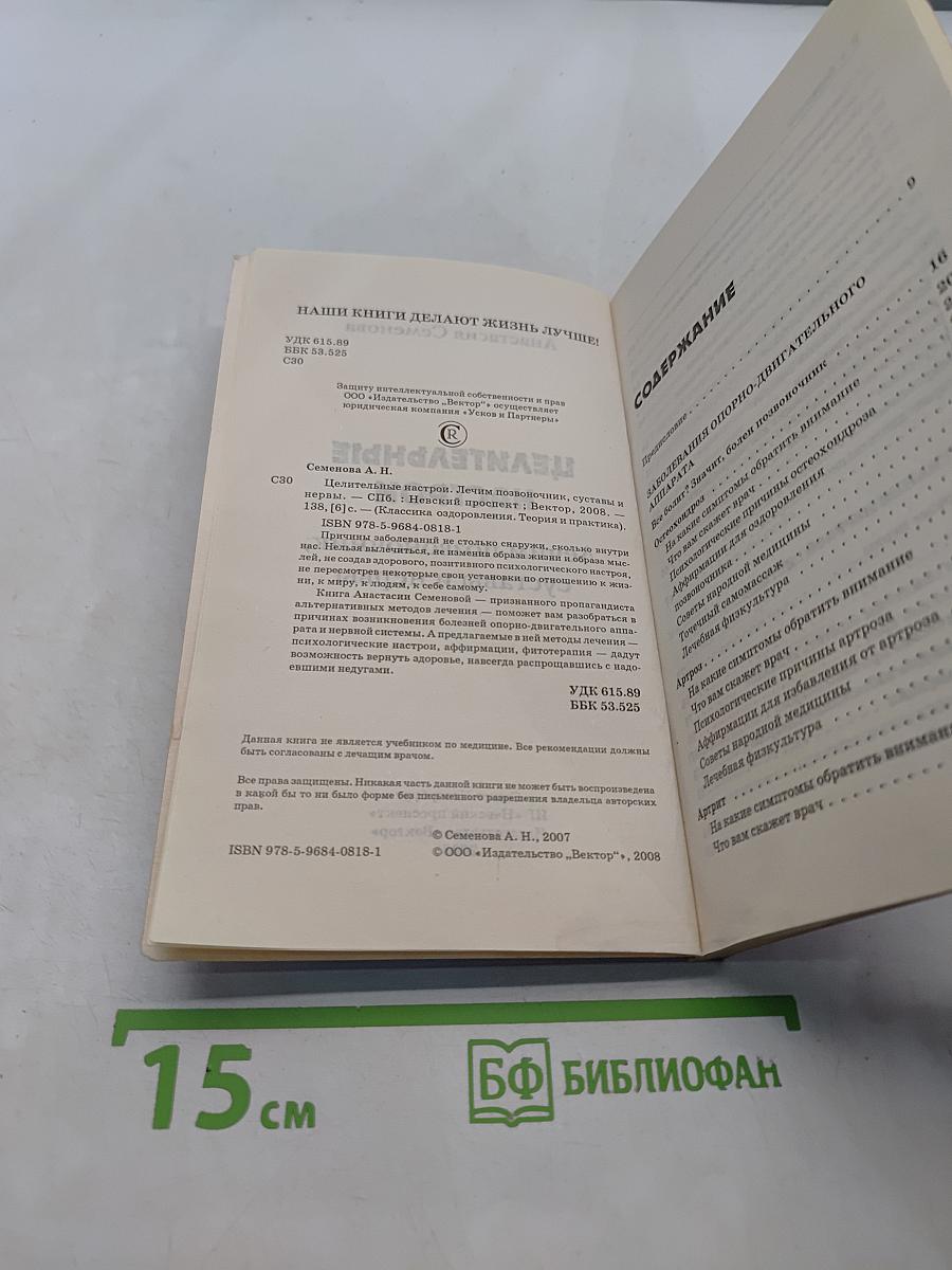 Целительные настрои. Лечим позвоночник и суставы