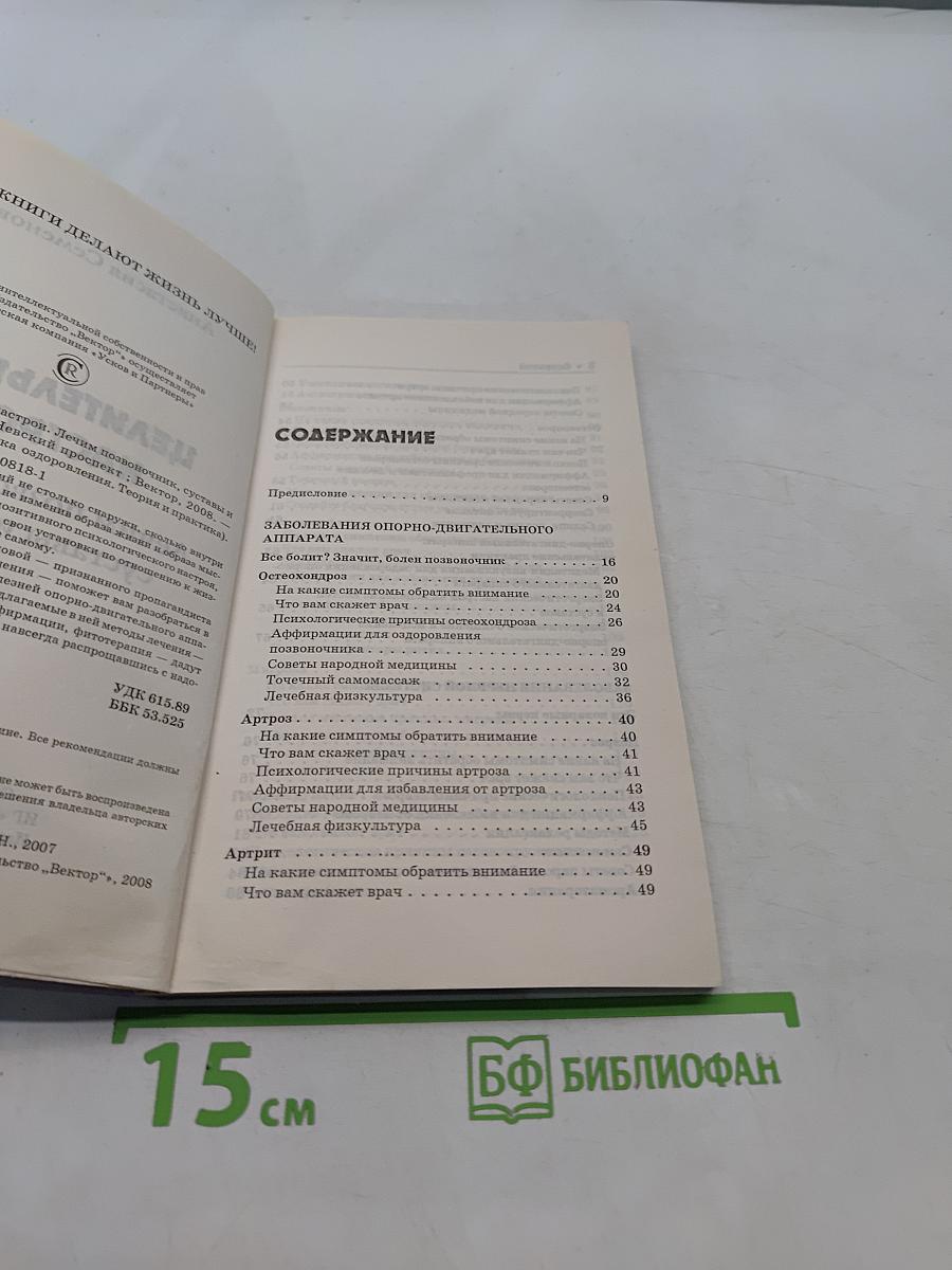 Целительные настрои. Лечим позвоночник и суставы