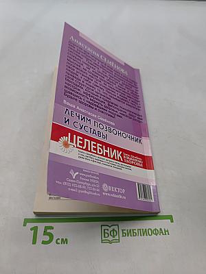 Целительные настрои. Лечим позвоночник и суставы