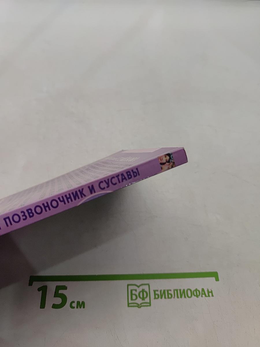 Целительные настрои. Лечим позвоночник и суставы
