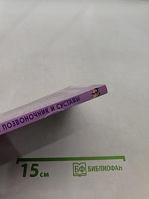 Целительные настрои. Лечим позвоночник и суставы
