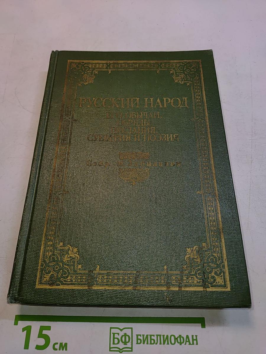 Русский народ. Его обычаи, обряды, предания, суеверия и поэзия