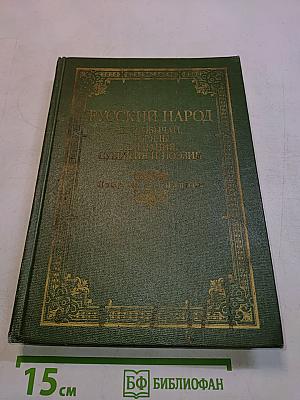 Русский народ. Его обычаи, обряды, предания, суеверия и поэзия