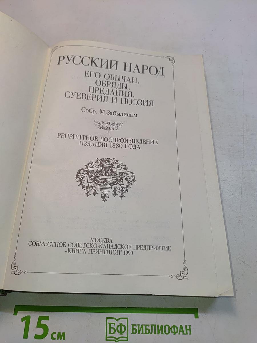 Русский народ. Его обычаи, обряды, предания, суеверия и поэзия