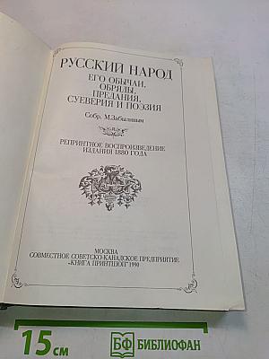Русский народ. Его обычаи, обряды, предания, суеверия и поэзия