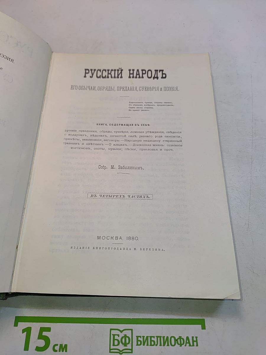 Русский народ. Его обычаи, обряды, предания, суеверия и поэзия