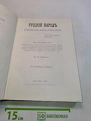 Русский народ. Его обычаи, обряды, предания, суеверия и поэзия