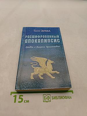 Расшифрованный Апокалипсис. Правда о Втором Пришествии